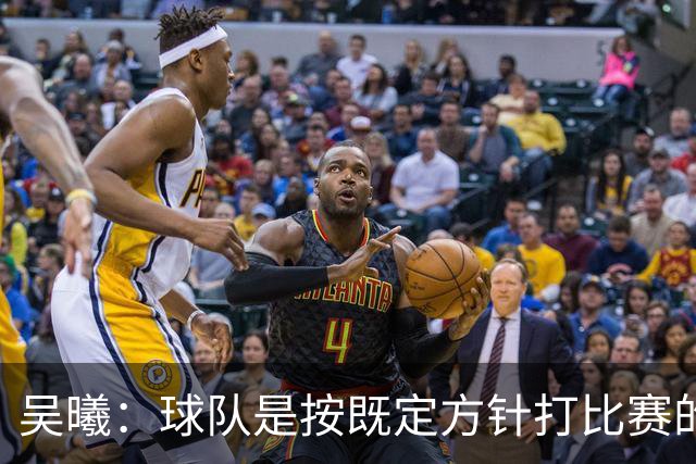 吴曦：球队是按既定方针打比赛的 希望能完成小组出线的首要目标