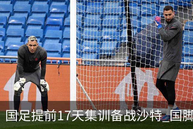 国足提前17天集训备战沙特 国脚的状态能保证吗？