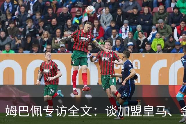 姆巴佩专访全文：谈加盟皇马、金球奖、世界杯、西甲争冠