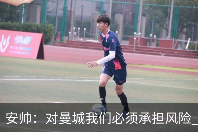 安帅：对曼城我们必须承担风险 皇马有能力逆转