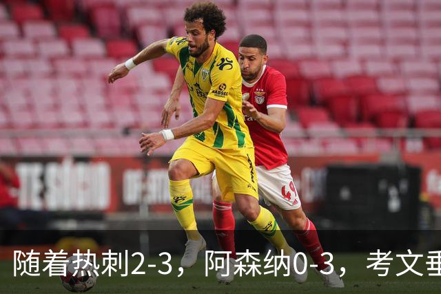 随着热刺2-3，阿森纳0-3，考文垂1-0迎首胜，英超最新积分榜出炉