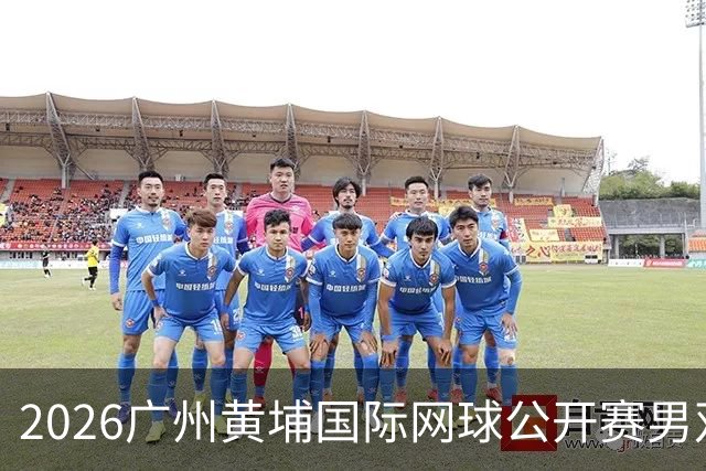 2026广州黄埔国际网球公开赛男双半决赛落幕